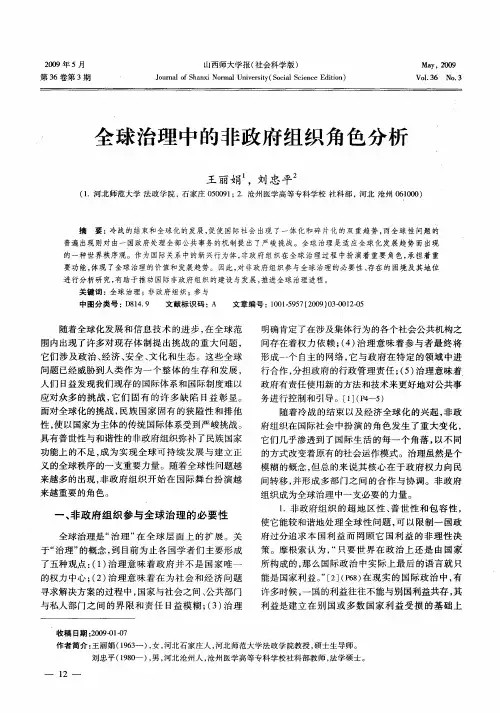 全球治理中的非政府组织角色分析