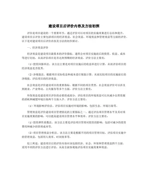 建设项目后评价内容及方法初探