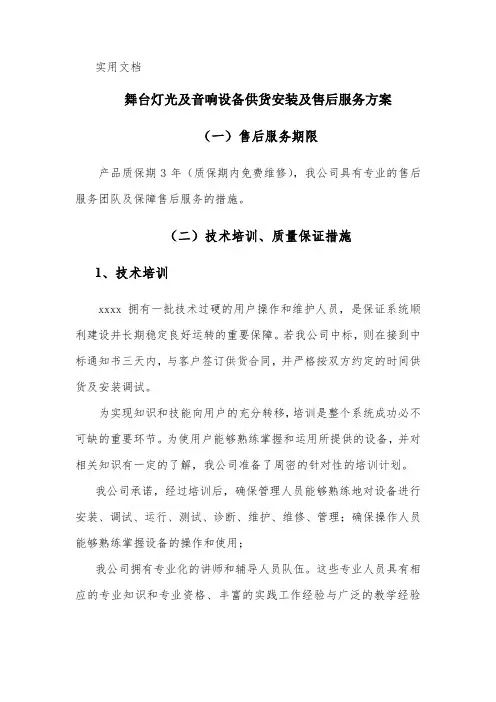 舞台灯光及音响设备供货安装及售后服务方案