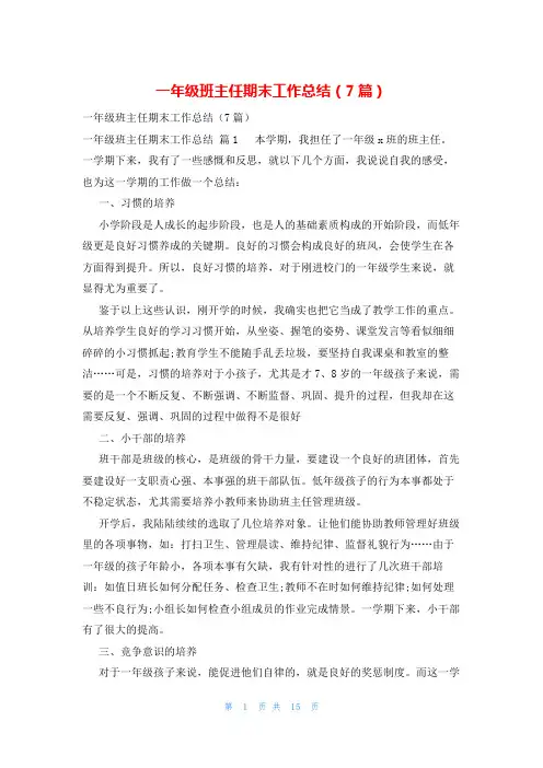 一年级班主任期末工作总结(7篇)