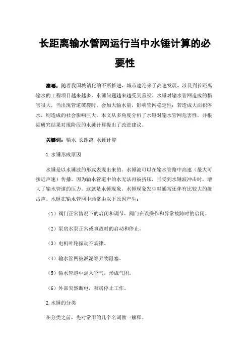 长距离输水管网运行当中水锤计算的必要性