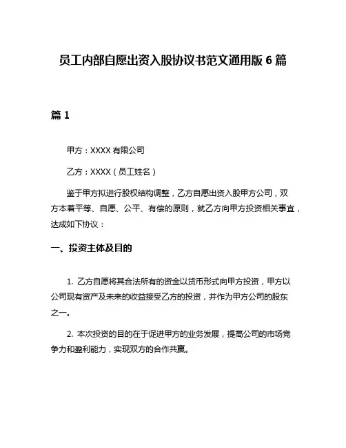 员工内部自愿出资入股协议书范文通用版6篇