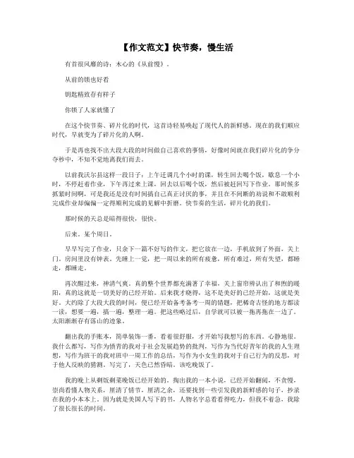 【作文范文】快节奏,慢生活
