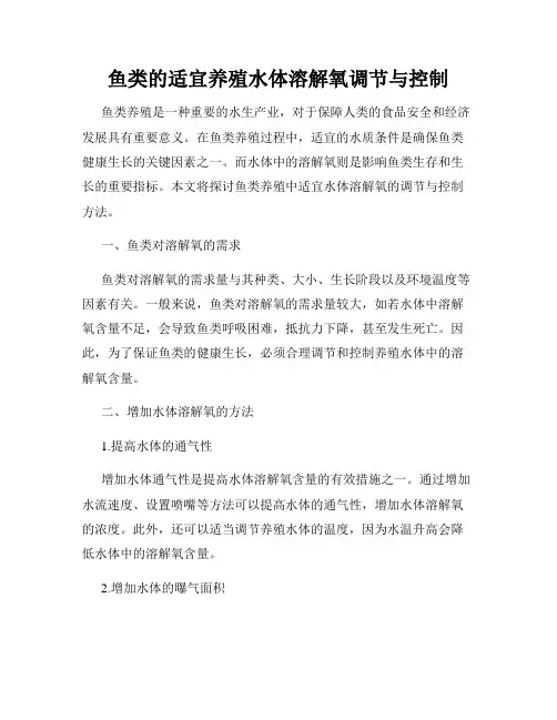 鱼类的适宜养殖水体溶解氧调节与控制