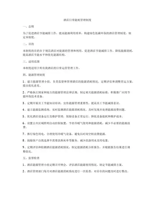 酒店日常能耗管理制度