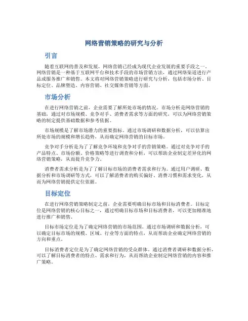 网络营销策略的研究与分析