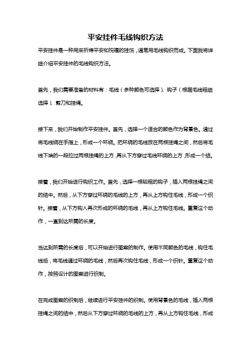 平安挂件毛线钩织方法