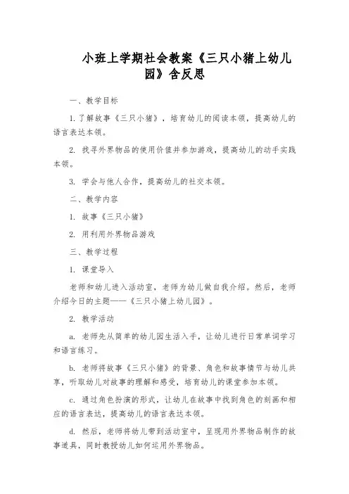 小班上学期社会教案《三只小猪上幼儿园》含反思
