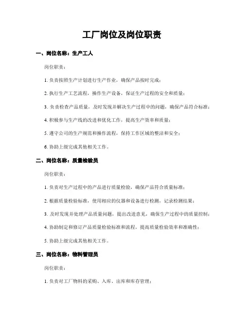 工厂岗位及岗位职责