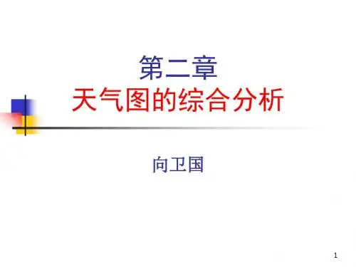 第二章天气图的综合分析