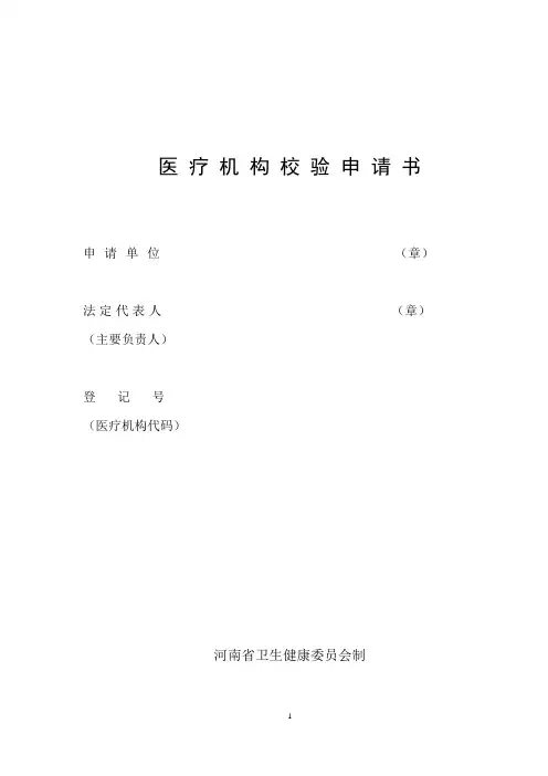 3河南医疗机构校验申请书(2019新版)