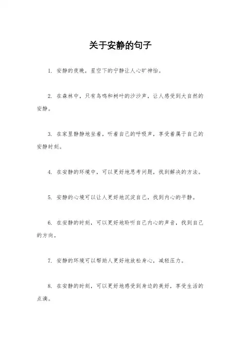 关于安静的句子