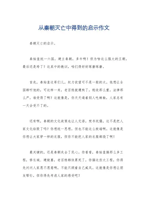 从秦朝灭亡中得到的启示作文