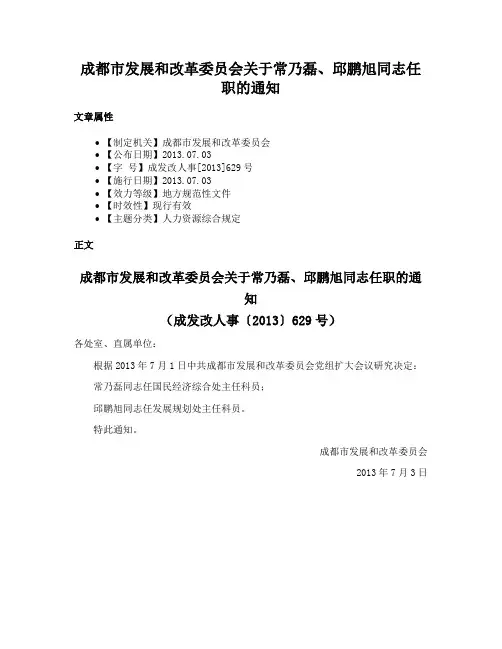 成都市发展和改革委员会关于常乃磊、邱鹏旭同志任职的通知