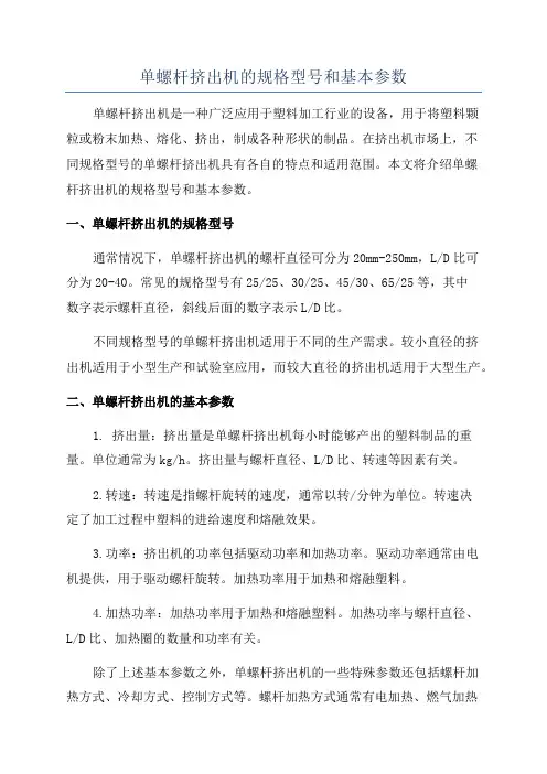 单螺杆挤出机的规格型号和基本参数
