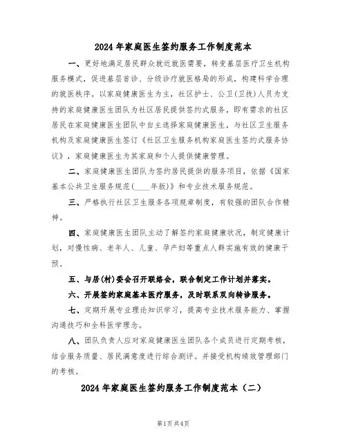 2024年家庭医生签约服务工作制度范本(二篇)