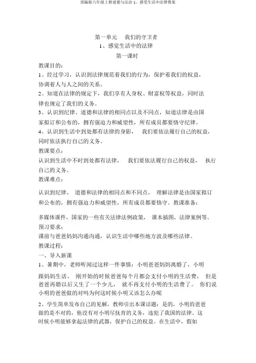 部编版六年级上册道德与法治1、感受生活中法律教案