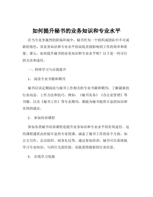 如何提升秘书的业务知识和专业水平