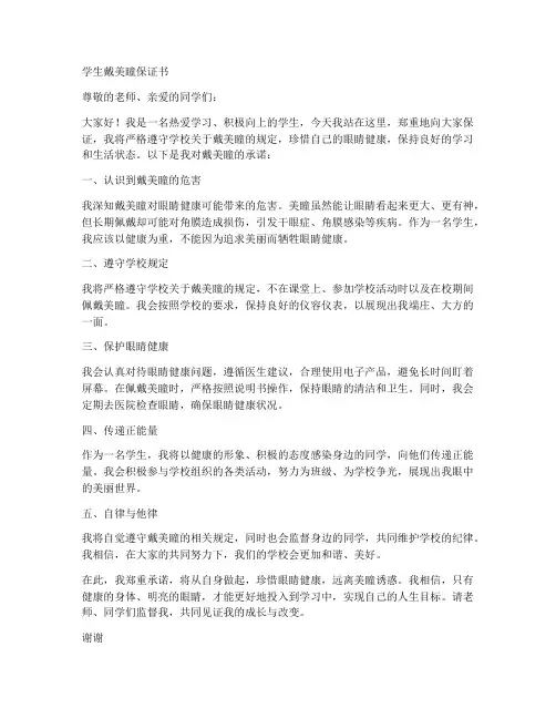 学生戴美瞳保证书