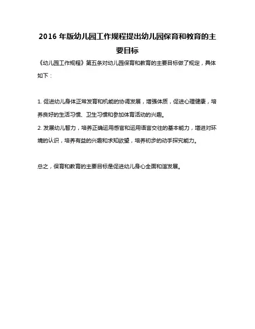 2016年版幼儿园工作规程提出幼儿园保育和教育的主要目标