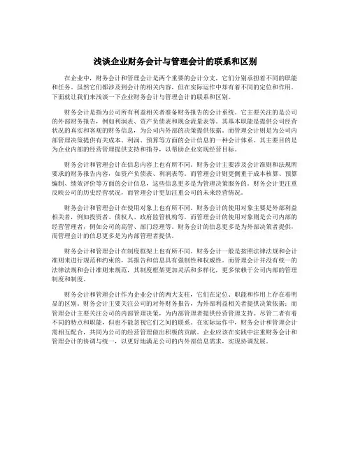 浅谈企业财务会计与管理会计的联系和区别
