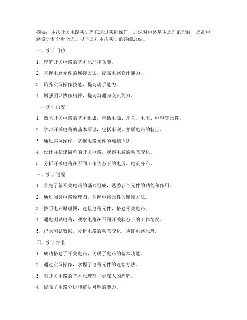 开关电路实训报告总结范文