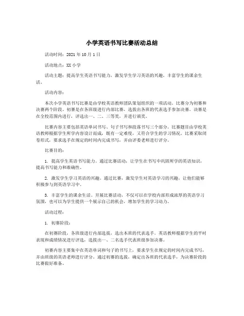 小学英语书写比赛活动总结
