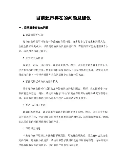 目前超市存在的问题及建议