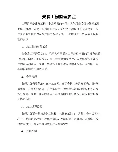 安装工程监理要点