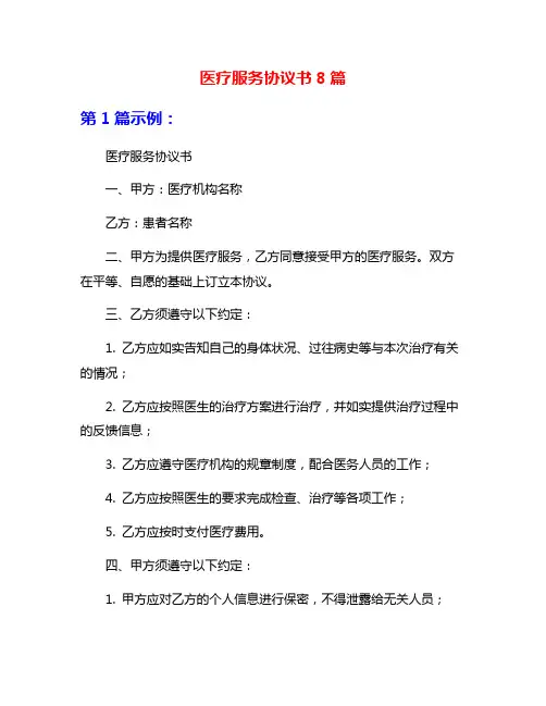 医疗服务协议书8篇