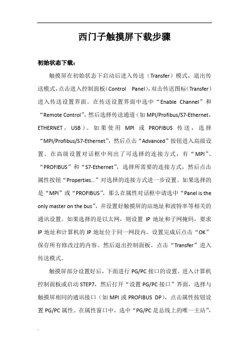 西门子触摸屏下载步骤