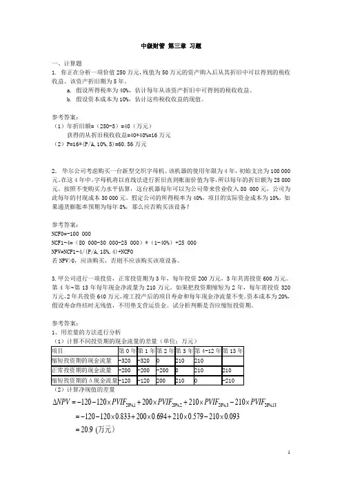 《中级财务管理》第3章习题及参考答案