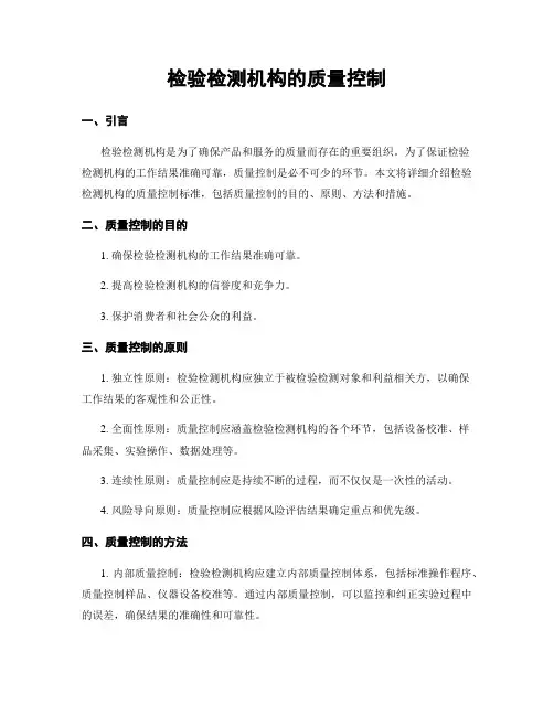 检验检测机构的质量控制