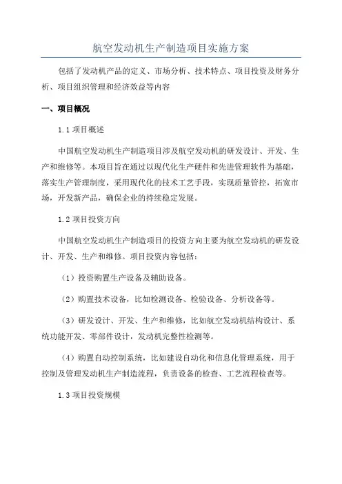 航空发动机生产制造项目实施方案