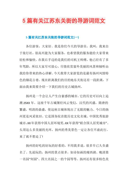 5篇有关江苏东关街的导游词范文