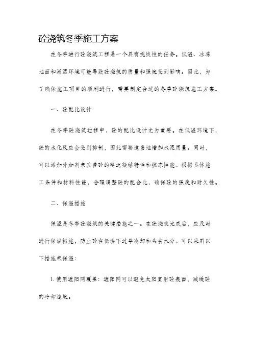 砼浇筑冬季施工方案