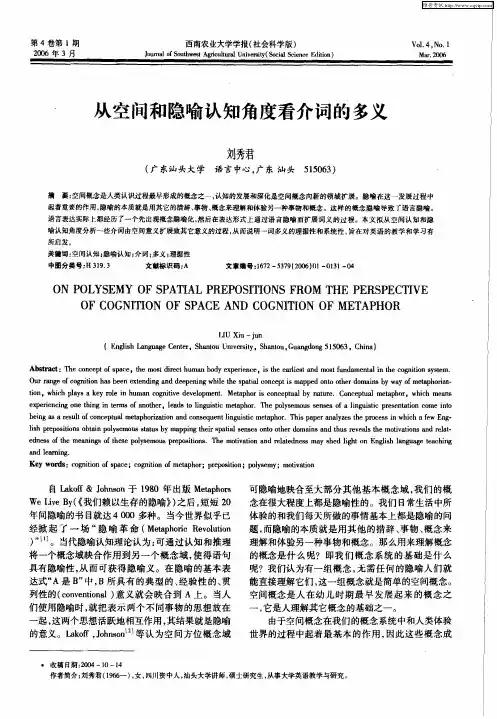 从空间和隐喻认知角度看介词的多义