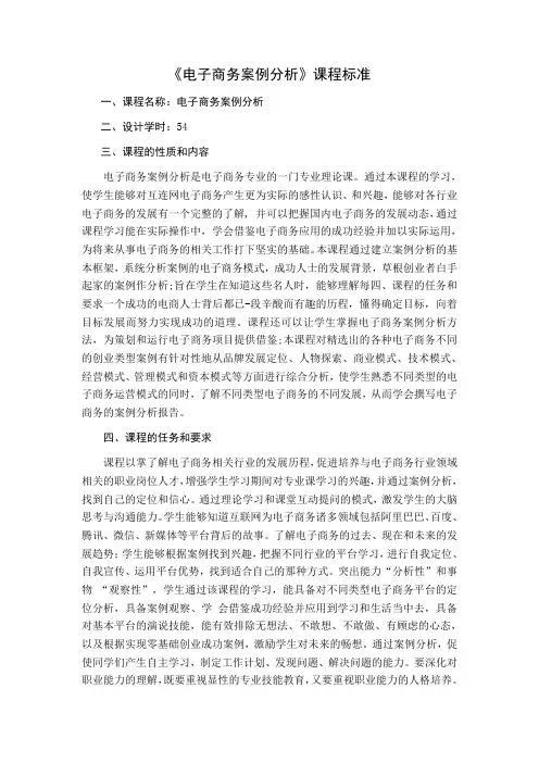 《电子商务案例分析》课程标准