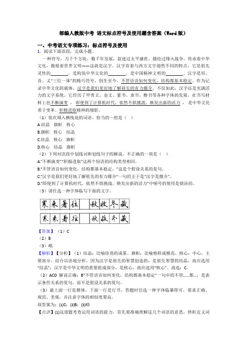 部编人教版中考 语文标点符号及使用题含答案(Word版)