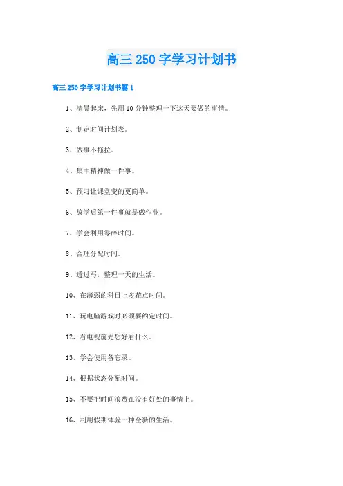 高三250字学习计划书