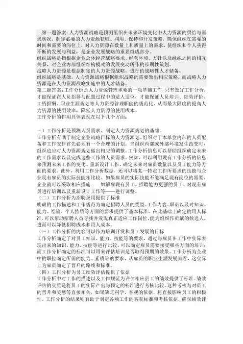 人力资源网上作业答案