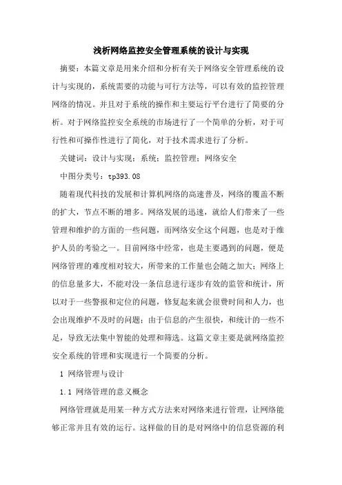 网络监控安全管理系统设计与实现