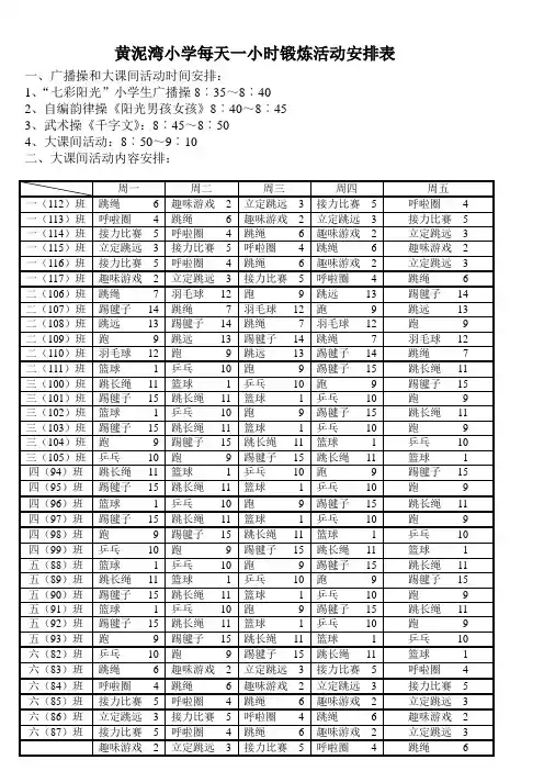 黄泥湾小学每天一小时锻炼活动安排表