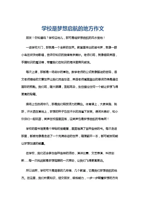学校是梦想启航的地方作文