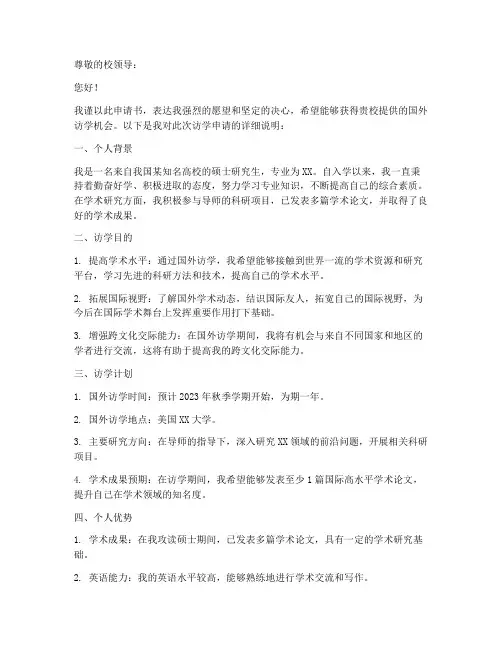 国外访学申请书