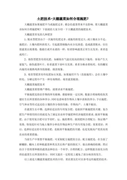 土肥技术-大棚蔬菜如何合理施肥？