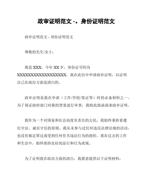 政审证明范文 -。身份证明范文
