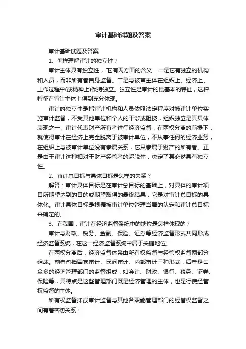 审计基础试题及答案