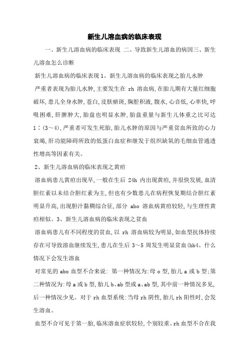 新生儿溶血病的临床表现