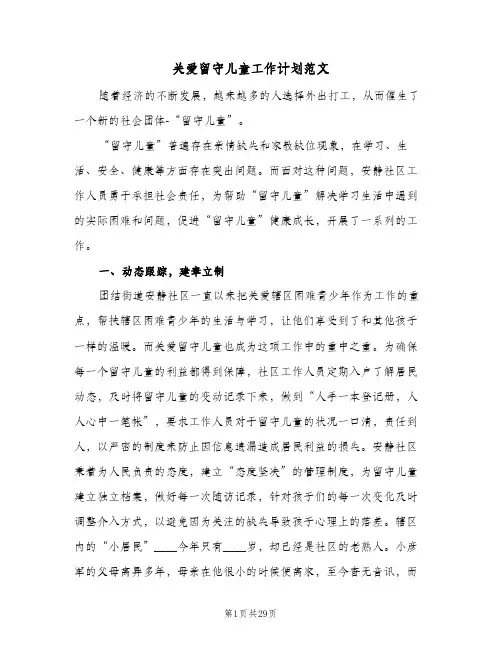 关爱留守儿童工作计划范文(5篇)
